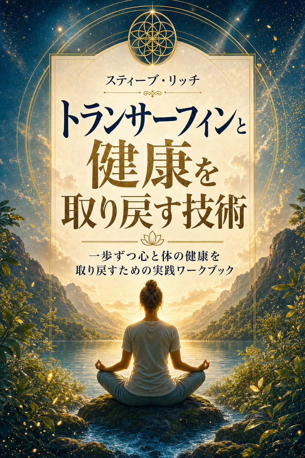 トランサーフィンと健康を取り戻す技術