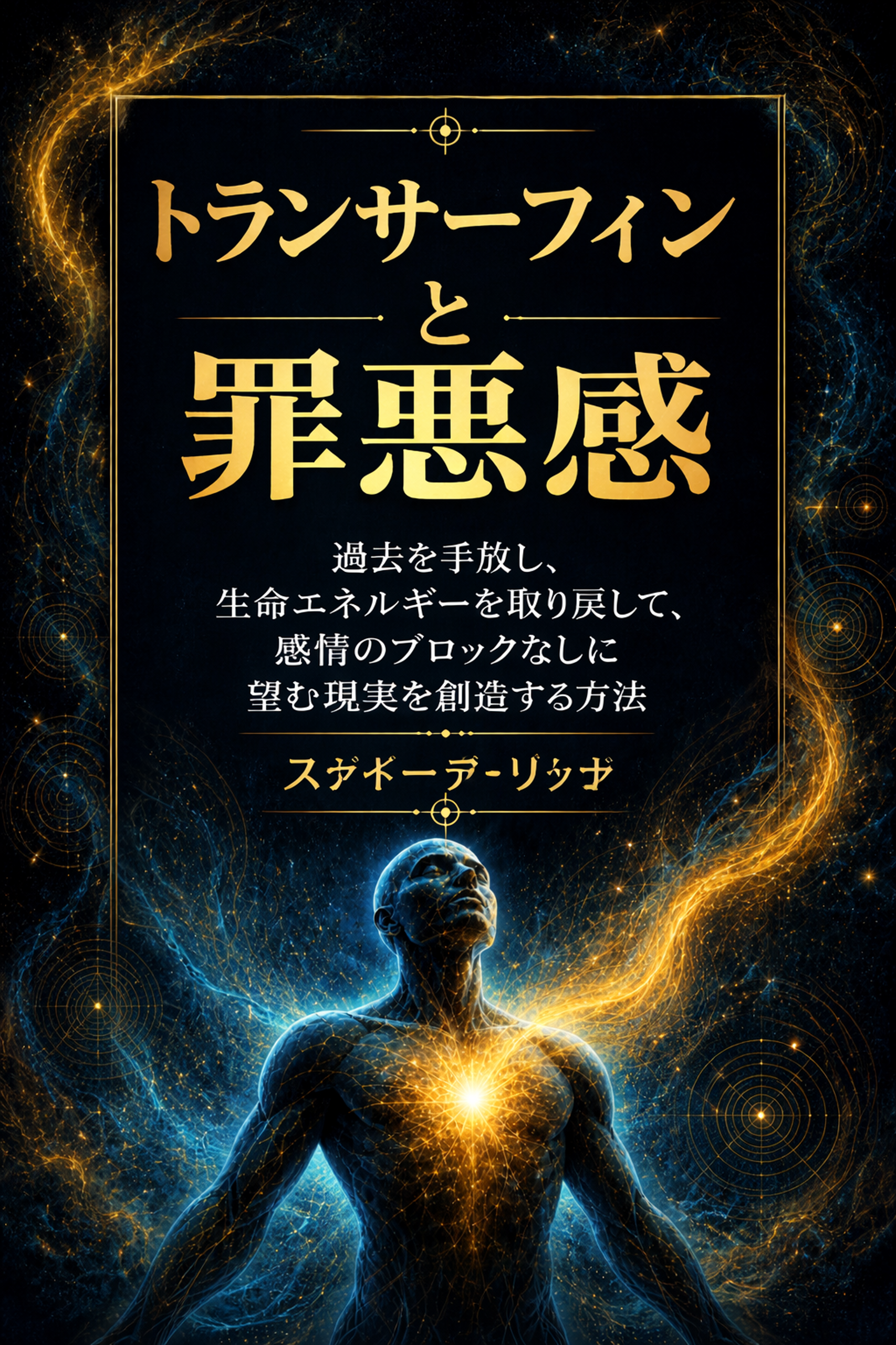 トランサーフィンと罪悪感